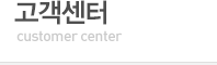 고객센터