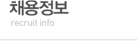 채용정보